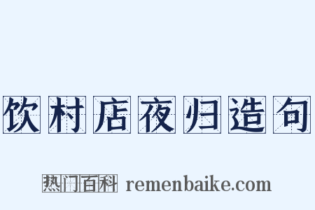 饮村店夜归造句是什么意思的图片